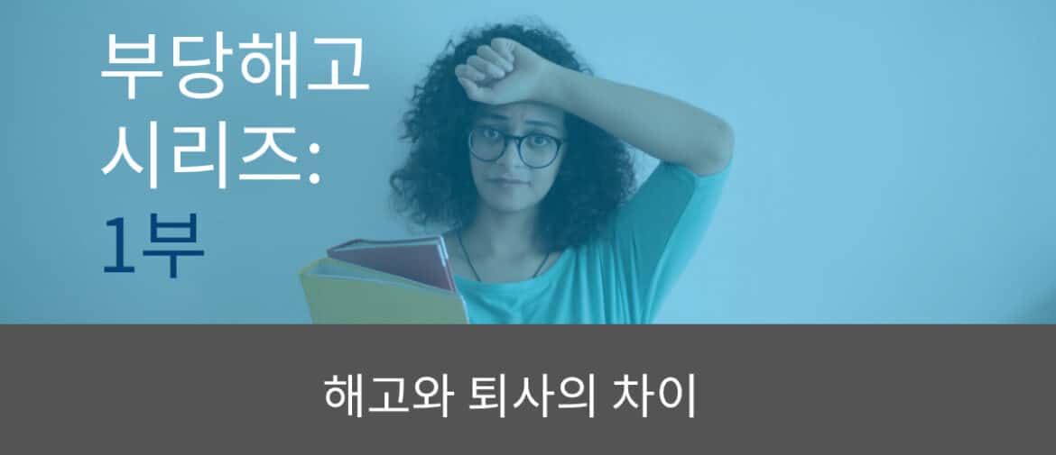 부당해고 시리즈: 1부