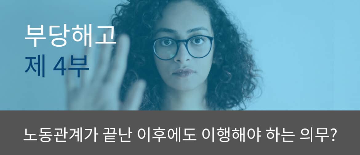 부당해고 제 4부