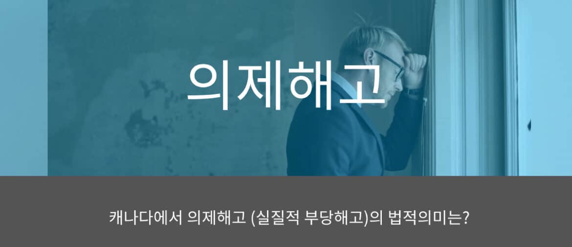 Constructive Dismissal Header Korean