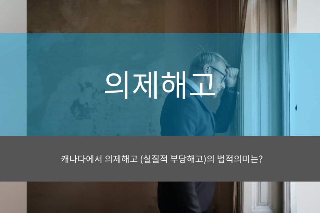 캐나다에서 의제해고 (실질적 부당해고)의 법적의미는?