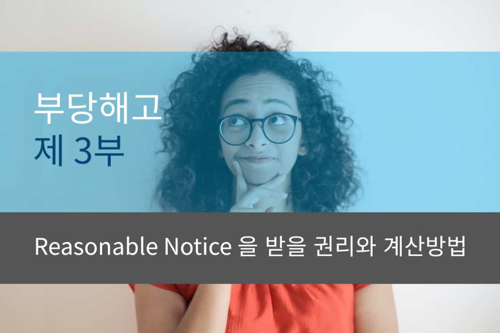부당해고 제 3부: Reasonable Notice 을 받을 권리와 계산방법